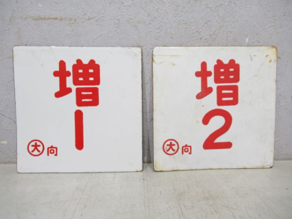キハ82系車外号車板2枚