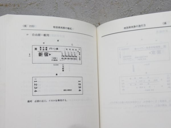 旅客営業規則・単行規程集2冊