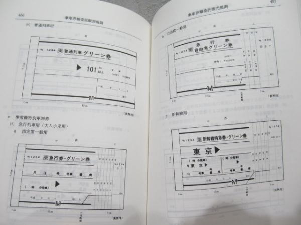旅客営業規則・単行規程集2冊