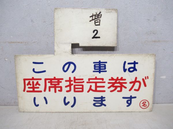 気動車座席指定案内板