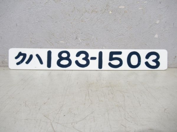 クハ183-1503