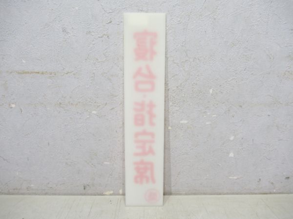 寝台表示板