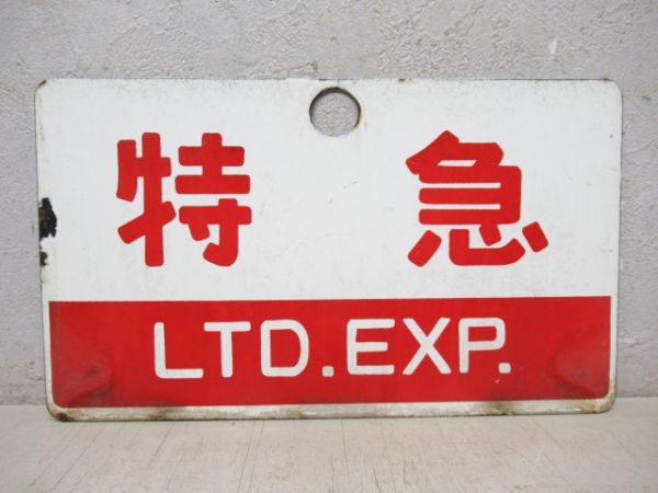 特急/禁煙車