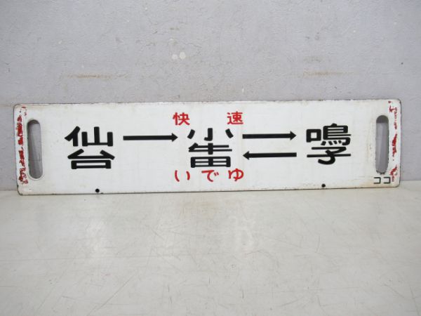 仙台→小牛田→鳴子→小牛田(快速いでゆ)/小牛田→新庄→小牛田→仙台(同じ)