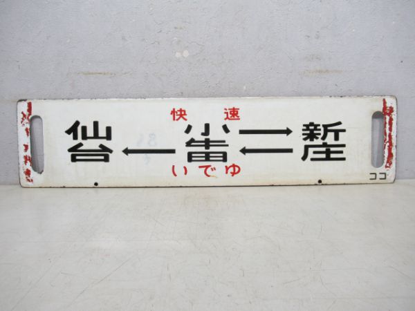仙台→小牛田→鳴子→小牛田(快速いでゆ)/小牛田→新庄→小牛田→仙台(同じ)