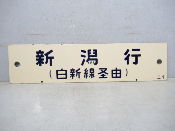 新潟行(白新線経由)/---