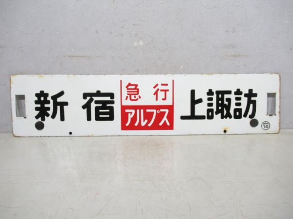 新宿(急行アルプス)上諏訪/逆向き