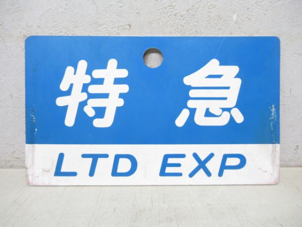 名鉄 特急/---