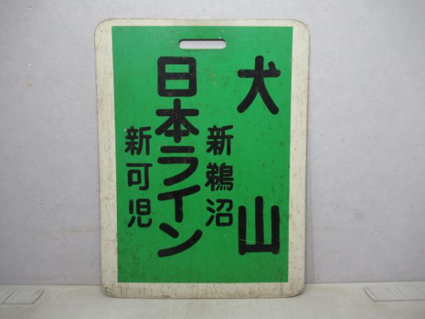 名鉄 犬山・新鵜沼・日本ライン・新可児/内海