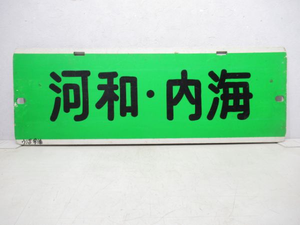 名鉄パノラマカー河和・内海/---