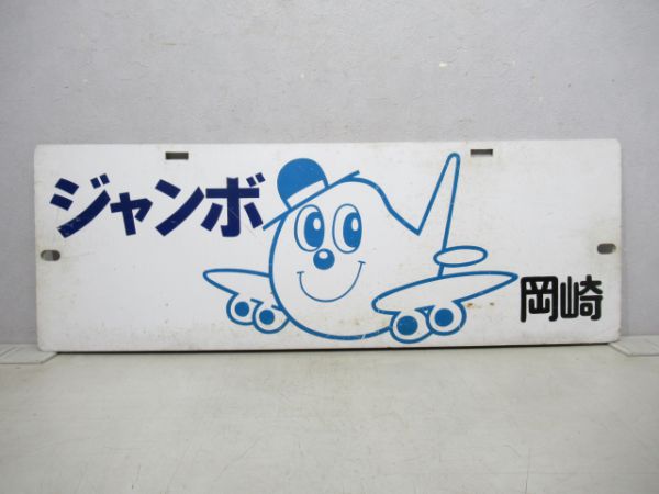 名鉄パノラマカージャンボ岡崎/---