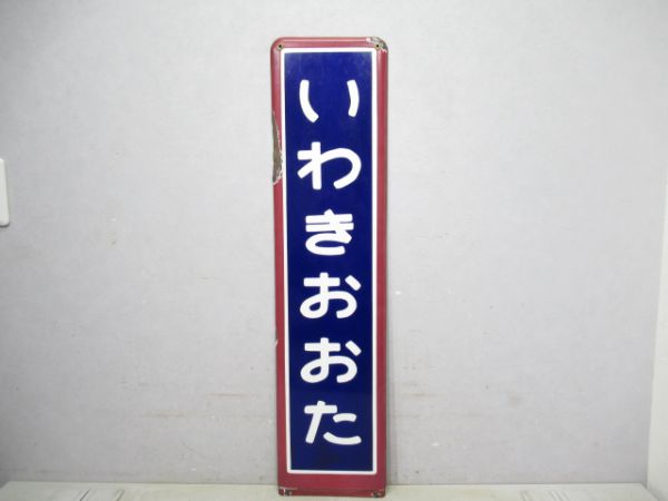 常磐線いわきおおた