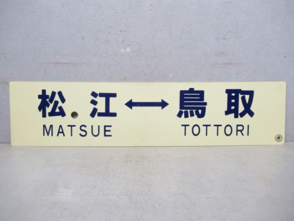 松江⇔鳥取/松江⇔米子