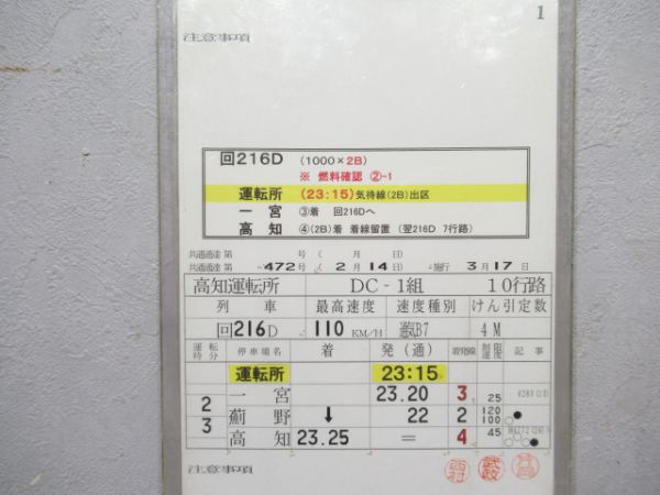 高知運転所 10行路
