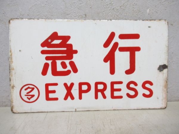 急行/同じ