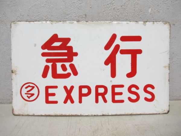 急行/同じ