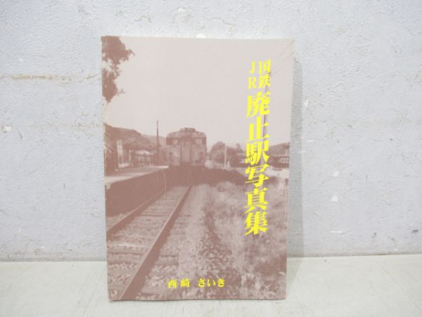 JR・国鉄 廃止駅写真集