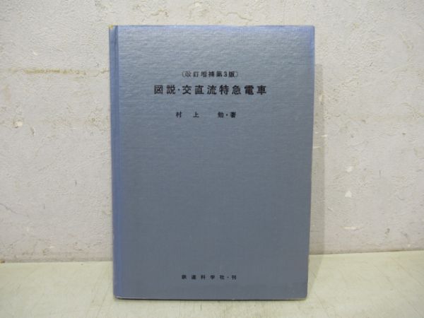 図説・交直流特急電車