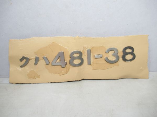 切抜板クハ481-38