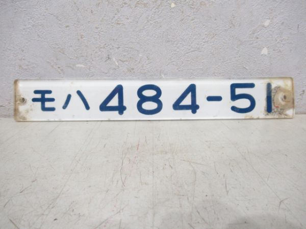 モハ484-51