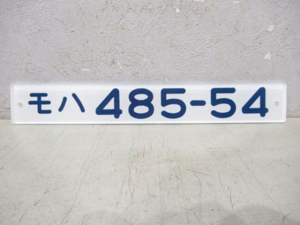 モハ485-54