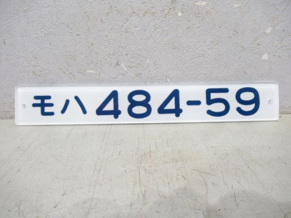モハ484-59