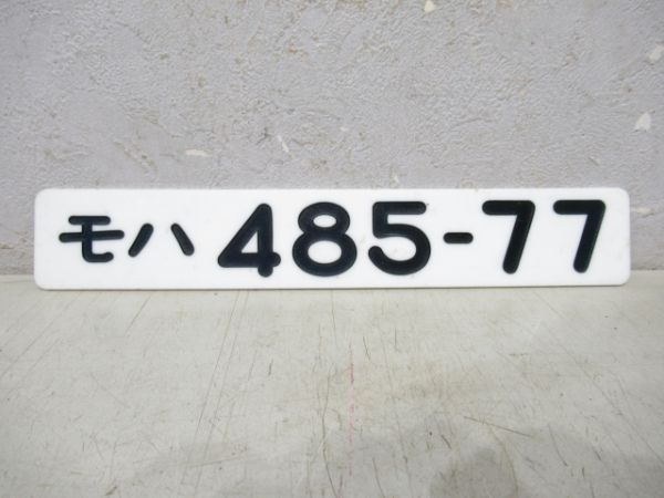 モハ485-77