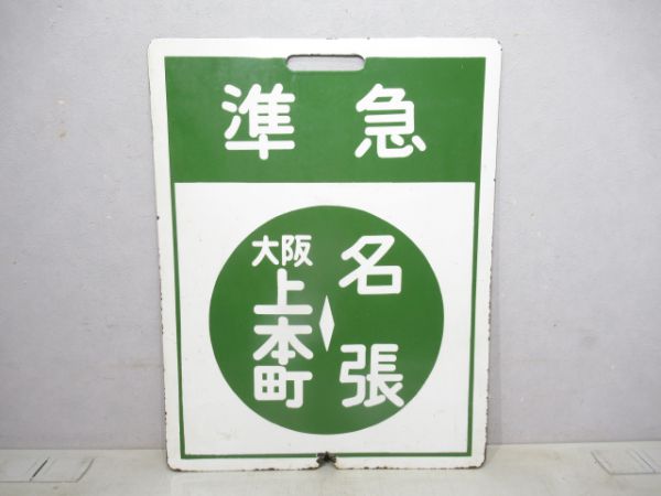 近鉄準急 大阪上本町⇔榛原/準急 大阪上本町⇔名張 