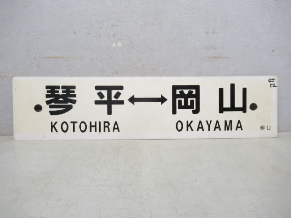 琴平⇔岡山/宇野⇔岡山