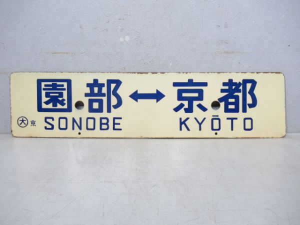 綾部⇔京都/園部⇔京都