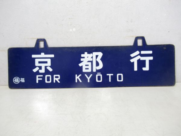 出雲市行/京都行