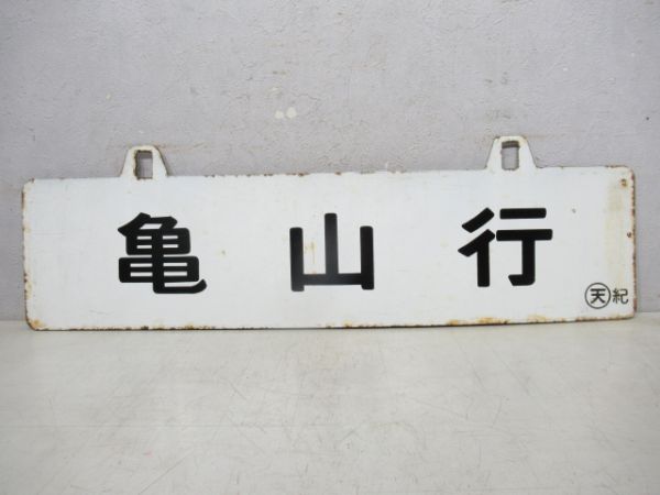 新宮行/亀山行