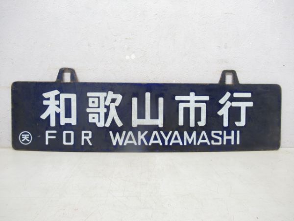 草津行/和歌山市行