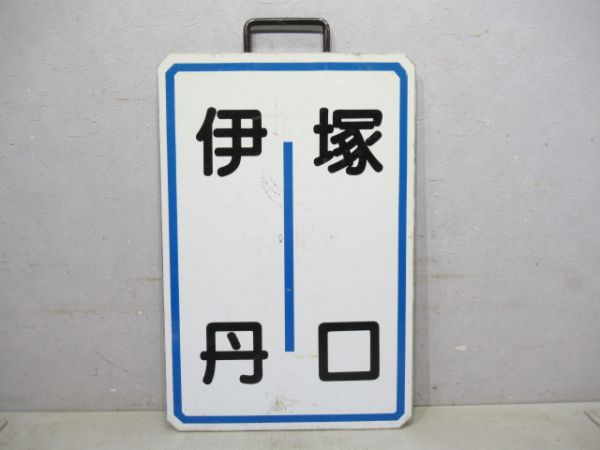 阪急 塚口/伊丹
