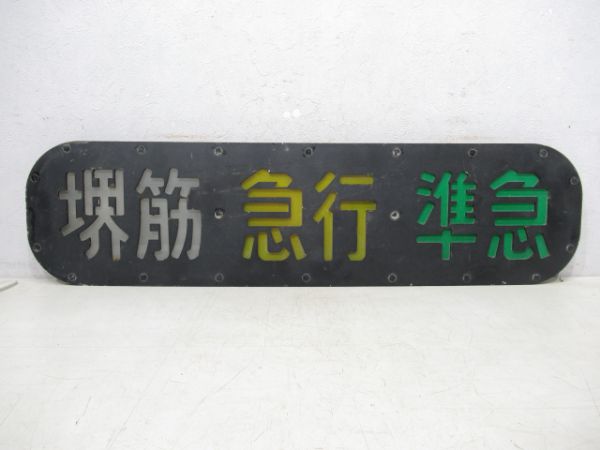 阪急 側面種別板 (ガラス付き)