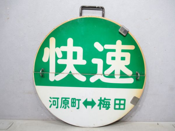 阪急 快速 河原町⇔梅田/回送