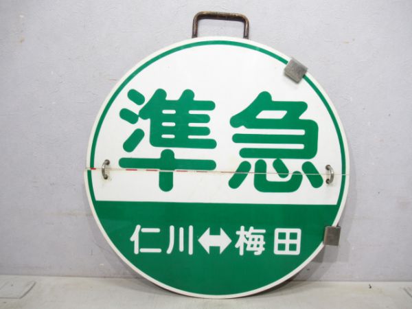 阪急 準急 仁川⇔梅田/回送