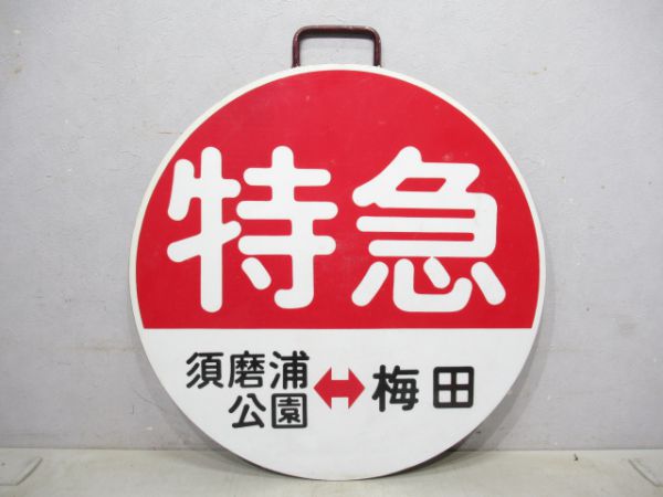 阪急 特急 須磨浦公園⇔梅田