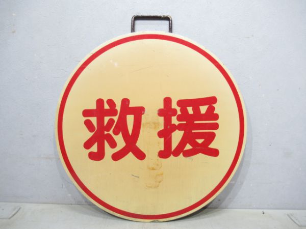 阪急 救援