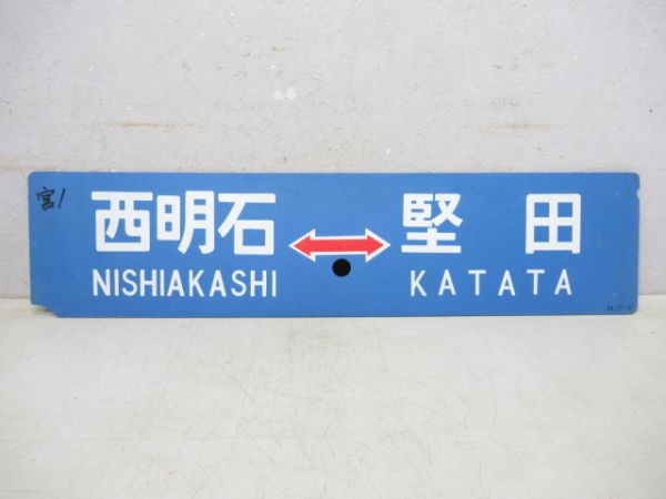 網干⇔堅田(網干-京都快速)/西明石⇔堅田