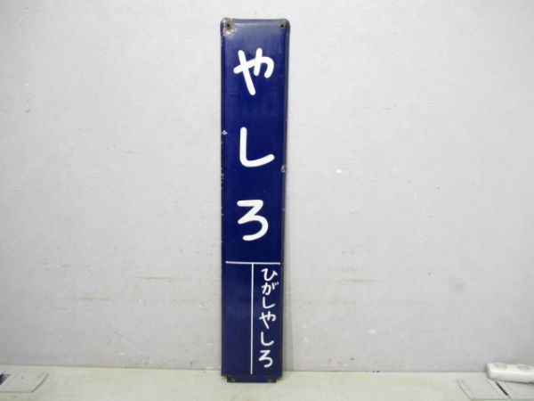 長野電鉄屋代線やしろ(廃線)
