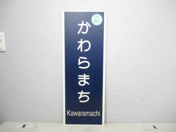 阪急かわらまち