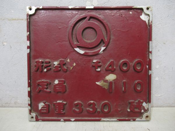近鉄自重板形式モ400