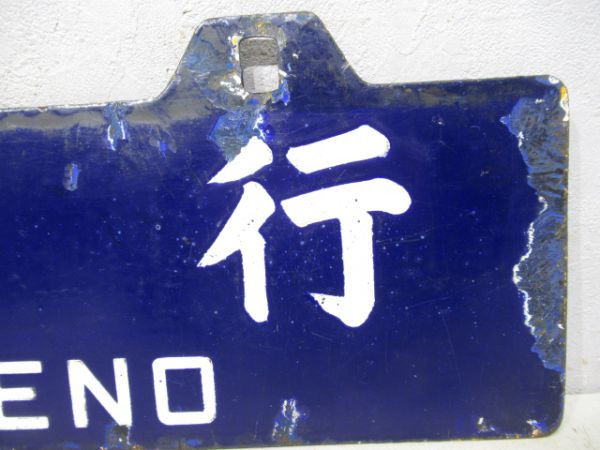 盛岡行/上野行