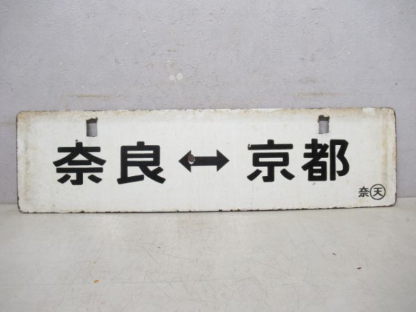 王寺⇔奈良(桜井経由)/奈良⇔京都