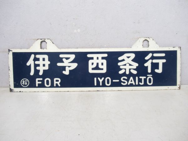 伊予市行/伊予西条行
