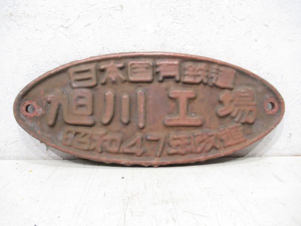 日本国有鉄道 旭川工場 昭和47年改造