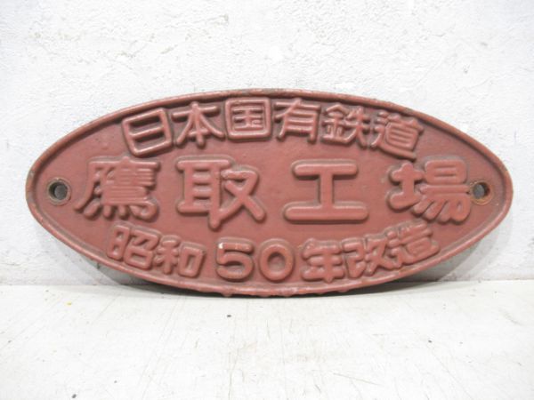 日本国有鉄道 鷹取工場 昭和50年改造