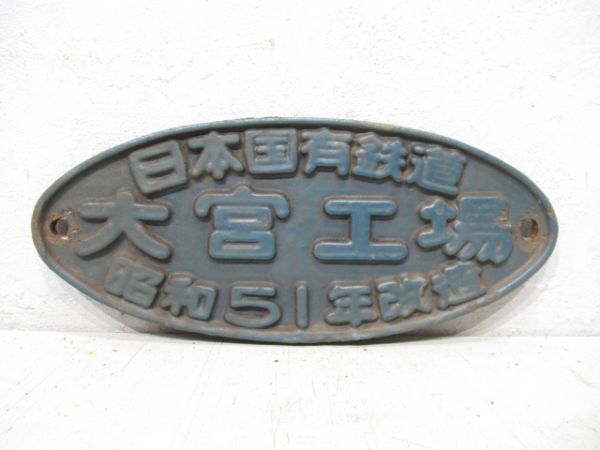 日本国有鉄道 大宮工場 昭和51年改造