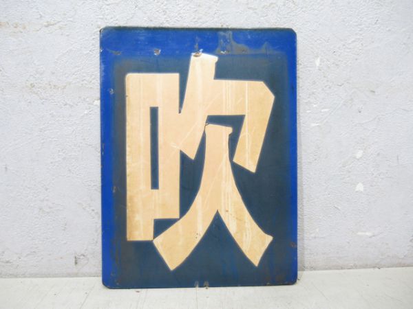 「吹」